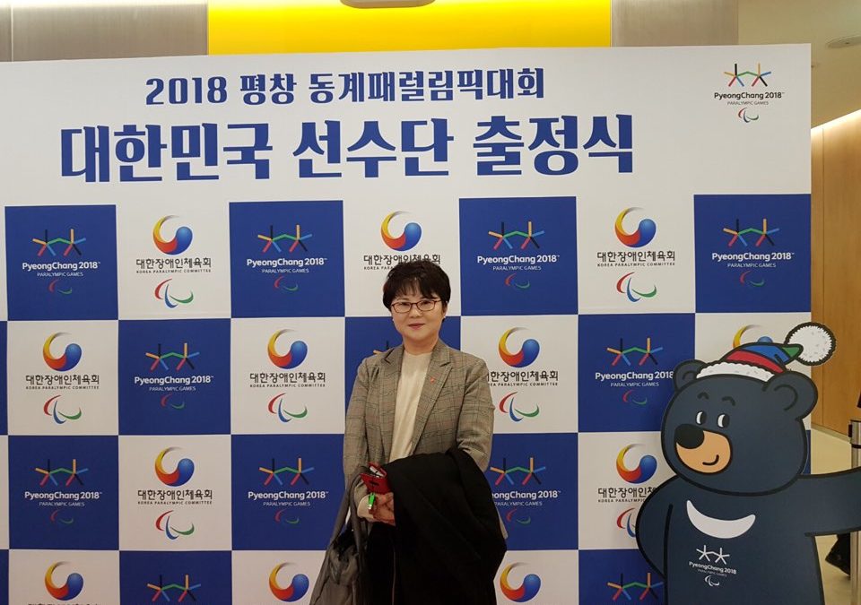 2018 평창 동계패럴림픽대회 대한민국 선수단 출정식