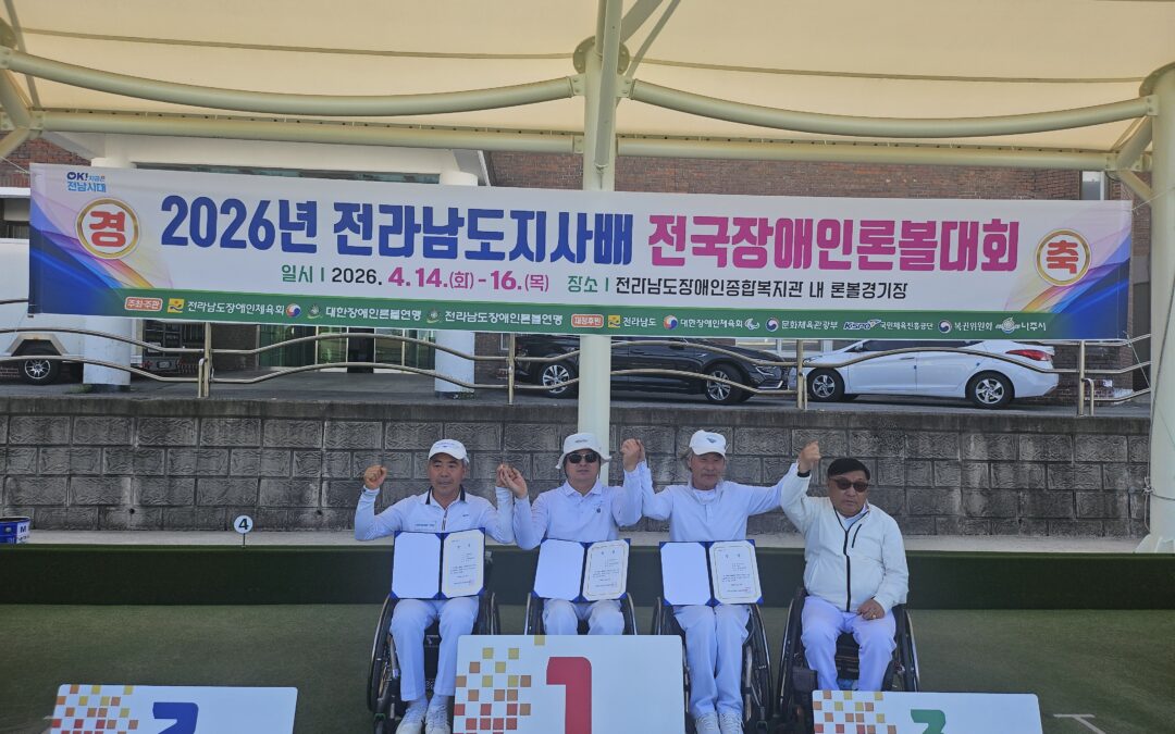 2026년 전라남도지사배 전국장애인론볼대회