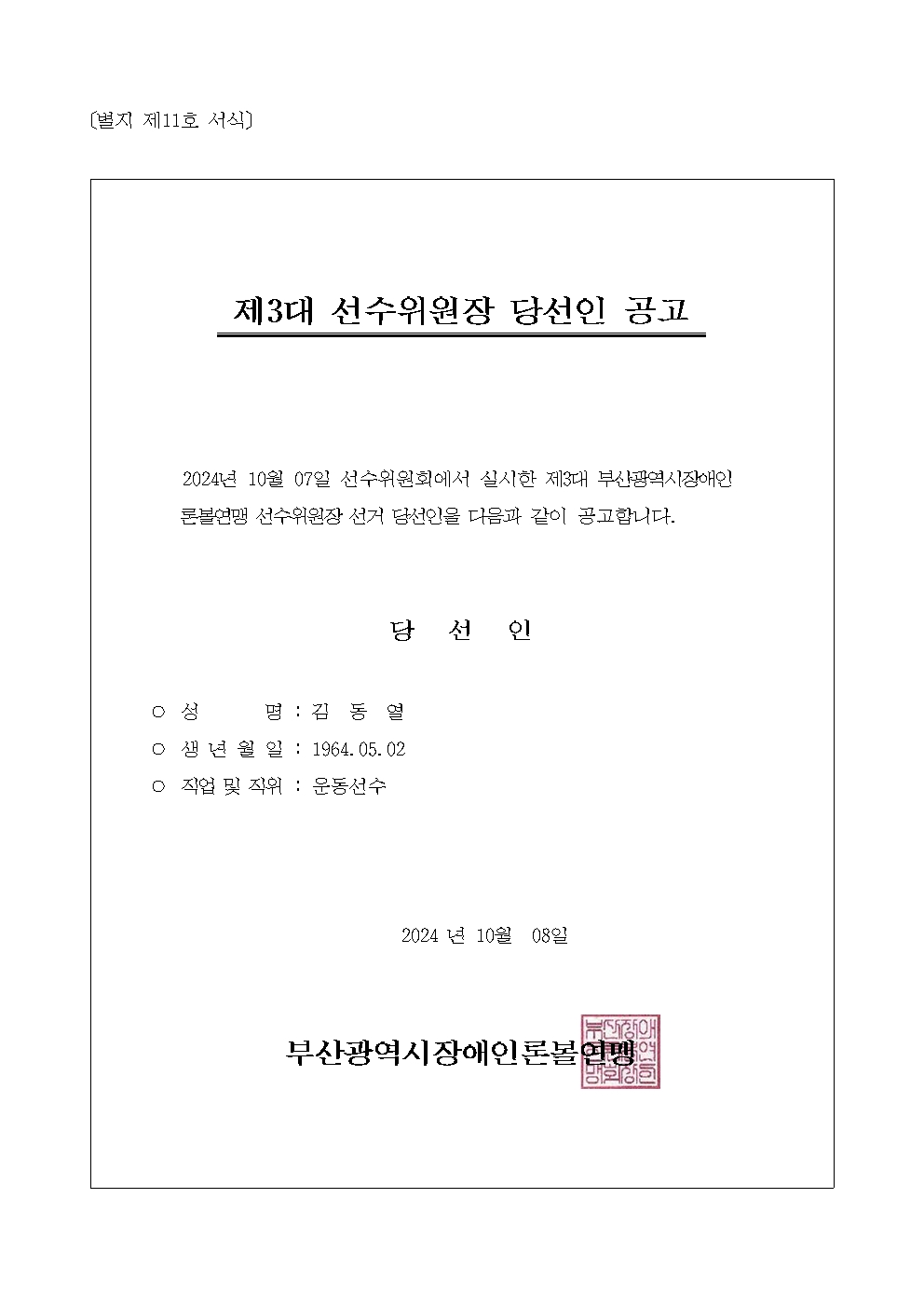 mb-file.php?path=2024%2F10%2F08%2FF1254_%EC%A0%9C3%EB%8C%80%20%EC%84%A0%EC%88%98%EC%9C%84%EC%9B%90%EC%9E%A5%20%EB%8B%B9%EC%84%A0%EC%9D%B8%20%EA%B3%B5%EA%B3%A0.jpg